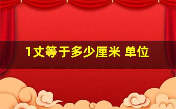 1丈等于多少厘米 单位